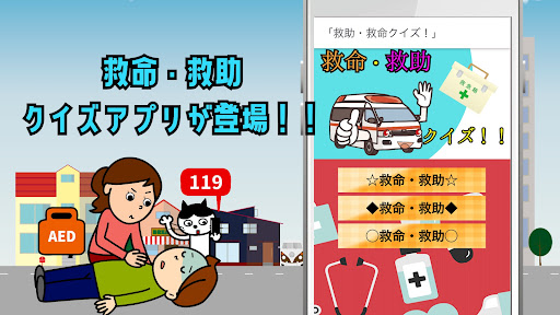 Android application 救命・救助クイズ！！ screenshort