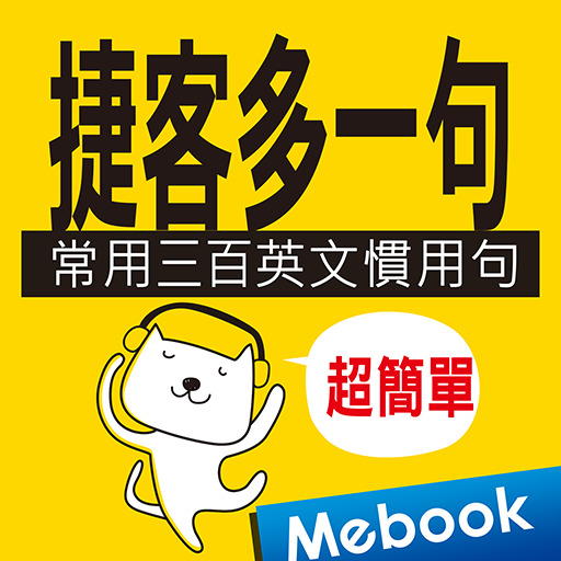 捷客多一句：常用三百英文慣用句 logo