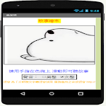 Cover Image of Download 無奈熊  APK