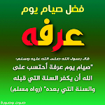 Cover Image of 下载 فضل صيام يوم عرفة  APK
