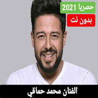 محمد حماقي بدون نت2020