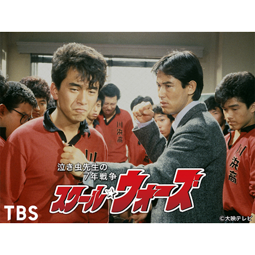 スクール ウォーズ 泣き虫先生の7年戦争 スクール ウォーズ 泣き虫先生の7年戦争 Google Play Degi Tv