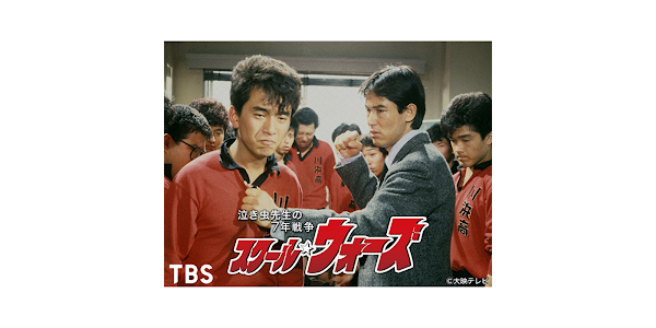 スクール ウォーズ 泣き虫先生の7年戦争 Google Play Degi Tv