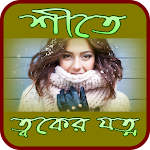 Cover Image of Download শীতে ত্বকের যত্ন - Winter Skin  APK