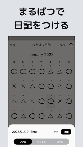 まるばつカレンダー：予定表とマークでつける日記 Screen 2