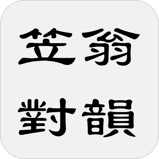 笠翁對韻 logo