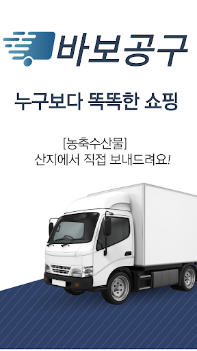 Android application 바보공구 - 농축수산물,생활용품 전국 최저가 screenshort