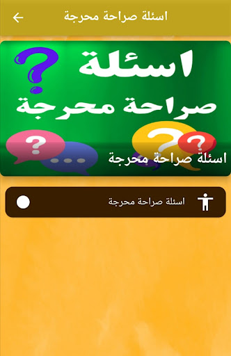 اسئلة صراحة محرجة بدون نت Screen 2