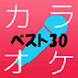 カラオケBest30 - Androidアプリ