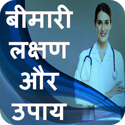 बीमारी लक्षण - इलाज logo