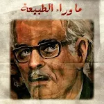 Cover Image of 下载 سلسلة ما وراء الطبيعة 3  APK