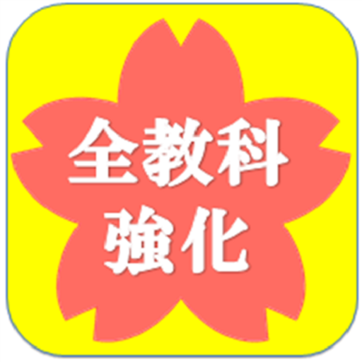 勉強 受験 期末テスト 小学生 中学生 高校生 大学生 社会人の学習トレーニングと検定資格試験対策 Google Play のアプリ