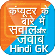 कंप्यूटर के बारे में सवाल और जवाब Hindi GK  Icon
