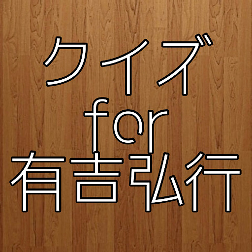 クイズfor有吉弘行 logo