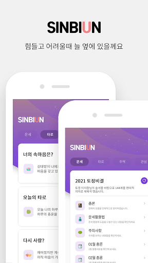 신비운 - 2021 토정비결, 2021 신년운세, 오늘의 운세, 무료 운세, 무료 타로 - v4.0.2