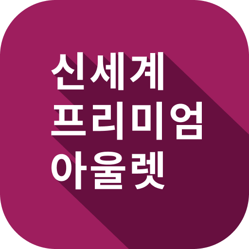 신세계아울렛 logo