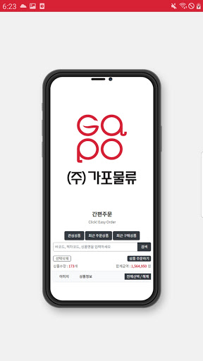 Android application 가포물류 screenshort