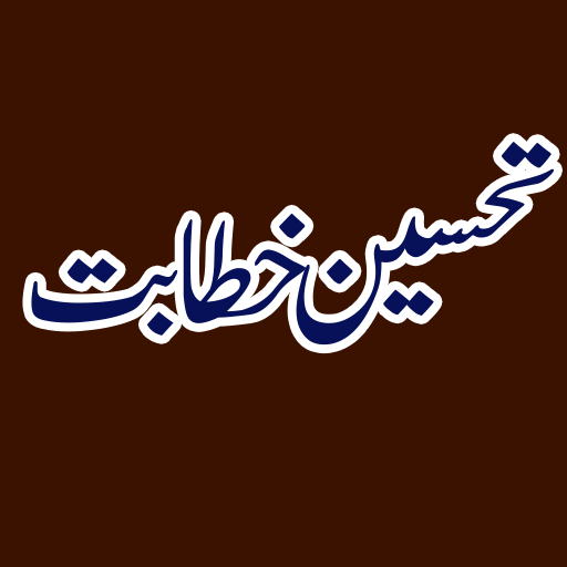 TAHSEEN E KHITABAT تحسین خطابت logo
