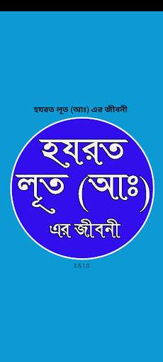 Hozrat Luth AS হযরত লূত (আঃ) Screen 3