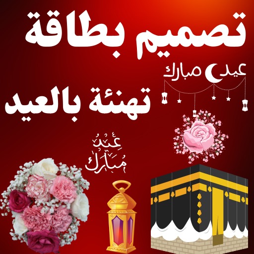 تصميم بطاقة تهنئة عيد الاضحى logo