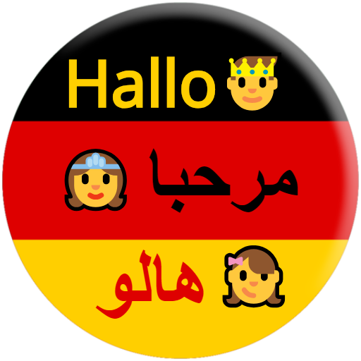 لفظ الكلمات الألمانية  Icon