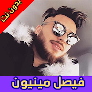 فيصل مينيون بدون نت 2020 | Faycal Mignon