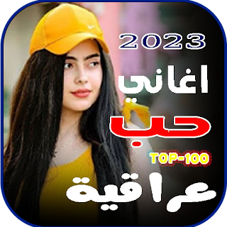 اغاني حب عراقية | 2024 بدون نت