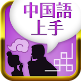 中国語上手 icon