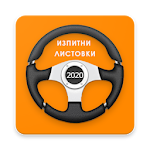 Cover Image of डाउनलोड Изпитни Листовки ДАИ 2020 1.12 APK