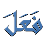 Арабские глаголы icon