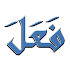 Арабские глаголы