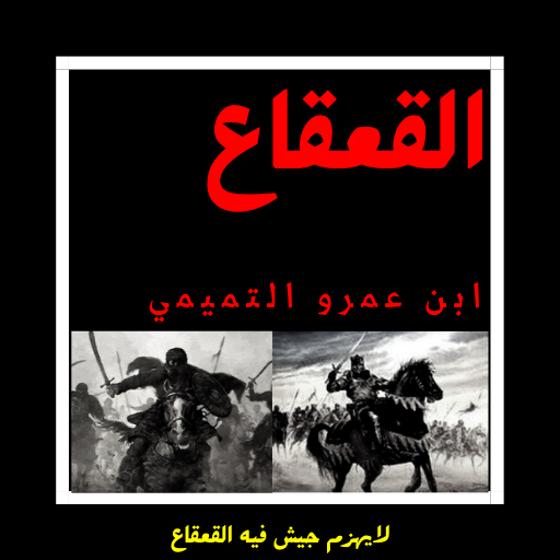 القعقاع بن عمرو التميمي logo
