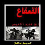 Cover Image of डाउनलोड القعقاع بن عمرو التميمي  APK