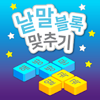 낱말블록 맞추기