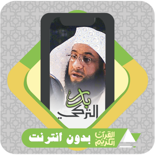 Al Quran Offline Badr Al Turki logo