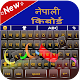 Nepali Keyboard: Nepali Keyboard With English Keys Download on Windows
