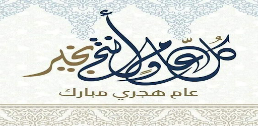 التهنئة بالسنة الهجرية الجديدة Screen 2