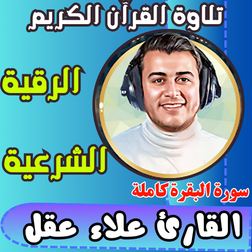 الرقية الشرعية القارئ علاء عقل logo