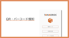 TANAOROC - QR・バーコード棚卸のおすすめ画像1