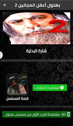 بهلول اعقل المجانين لجزء لثاني Screen 2