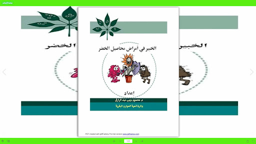 الخبير في امراض محاصيل الخضر