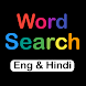 単語検索-インド製