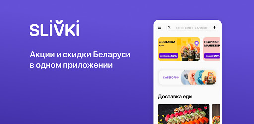 Slivki.by – промокоды и скидки cover