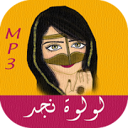 طق طقاقات - لولوة نجد ‎ 1.0.3 Icon