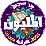 Cover Image of ดาวน์โหลด من سيربح المليون القرآنية  APK