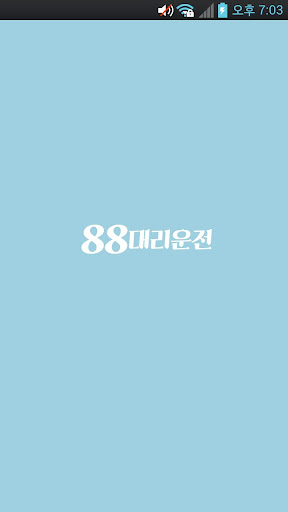Android application 88대리운전 screenshort