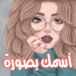Cover Image of Download اسمك بصورة 2021  APK