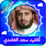 Cover Image of Download أناشيد سعد الغامدي 2021 بدون نت 1.0 APK