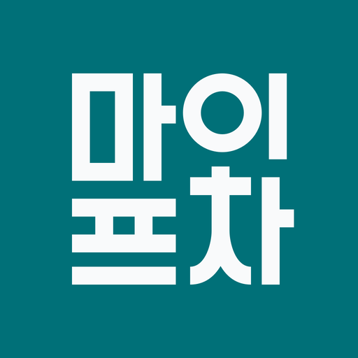 마이프차 앱 아이콘