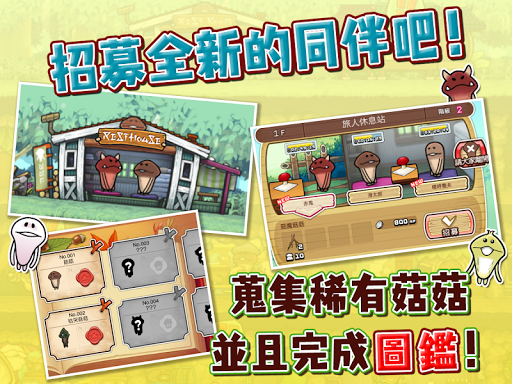 菇菇巢穴 screenshot 8